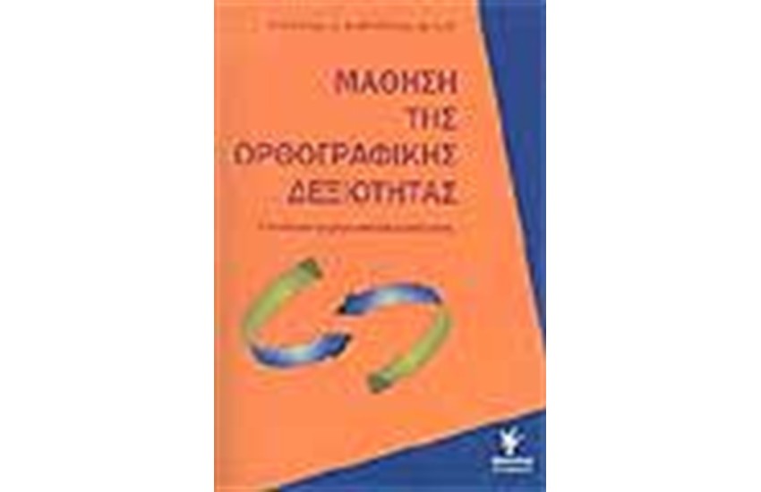 ΜΑΘΗΣΗ ΤΗΣ ΟΡΘΟΓΡΑΦΙΚΗΣ ΔΕΞΙΟΤΗΤΑΣ