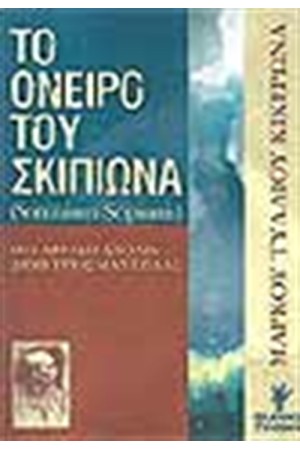 ΤΟ ΟΝΕΙΡΟ ΤΟΥ ΣΚΙΠΙΩΝΑ