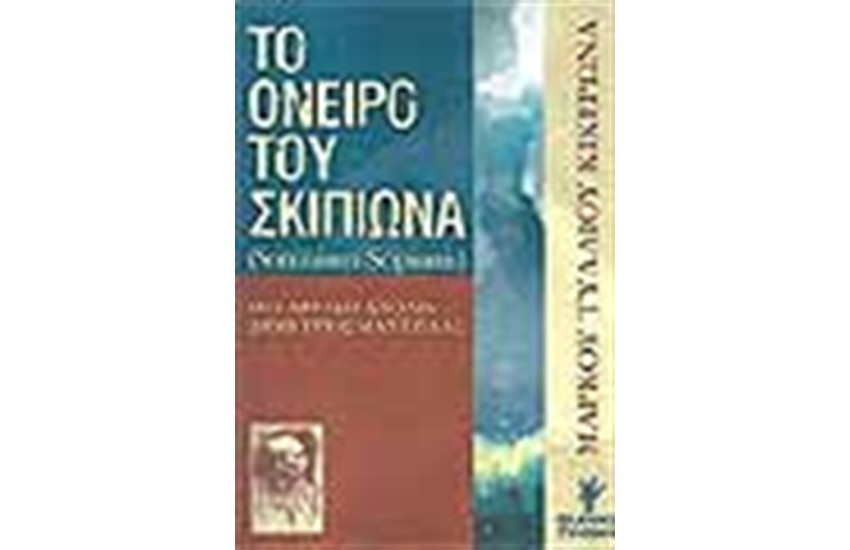 ΤΟ ΟΝΕΙΡΟ ΤΟΥ ΣΚΙΠΙΩΝΑ