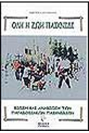 ΟΛΗ Η ΖΩΗ ΠΑΙΧΝΙΔΙ