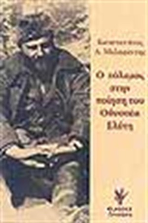 Ο ΠΟΛΕΜΟΣ ΣΤΗΝ ΠΟΙΗΣΗ ΤΟΥ ΟΔ.ΕΛΥΤΗ Ο ΠΟΛΕΜΟΣ ΣΤΗΝ ΠΟΙΗΣΗ ΤΟΥ ΟΔ.ΕΛΥΤΗ