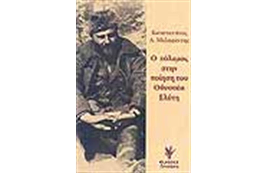 Ο ΠΟΛΕΜΟΣ ΣΤΗΝ ΠΟΙΗΣΗ ΤΟΥ ΟΔ.ΕΛΥΤΗ