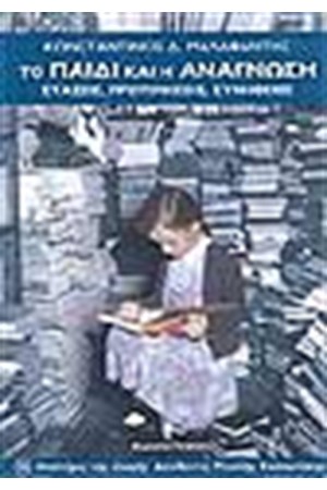 ΤΟ ΠΑΙΔΙ ΚΑΙ Η ΑΝΑΓΝΩΣΗ ΤΟ ΠΑΙΔΙ ΚΑΙ Η ΑΝΑΓΝΩΣΗ