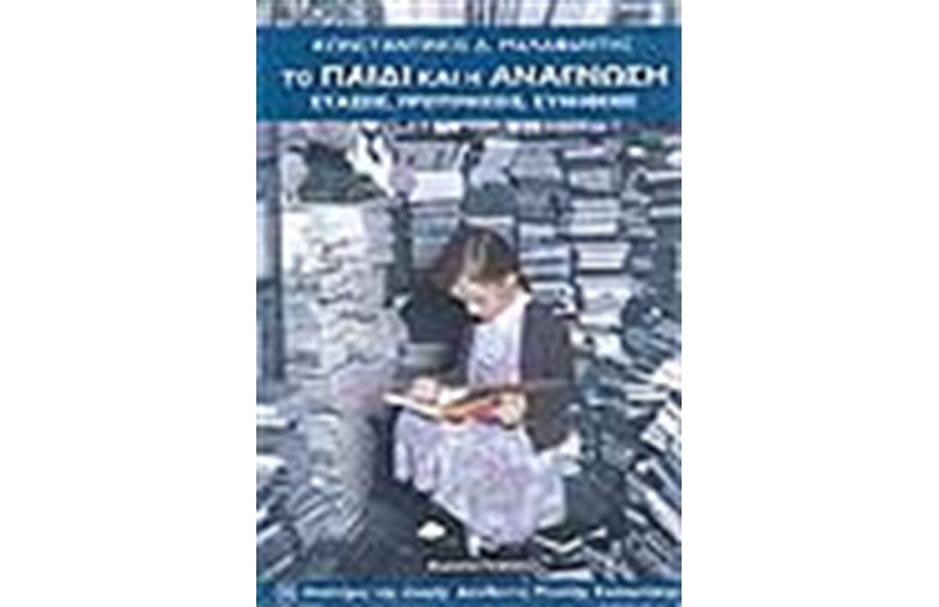 ΤΟ ΠΑΙΔΙ ΚΑΙ Η ΑΝΑΓΝΩΣΗ