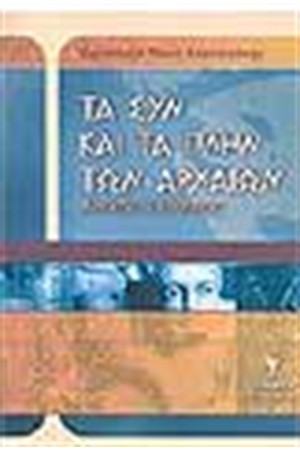 ΤΑ ΣΥΝ ΚΑΙ ΤΑ ΠΛΗΝ ΤΩΝ ΑΡΧΑΙΩΝ (ΑΝΕΚΔΟΤΟΛΟΓΙΚΩΣ)