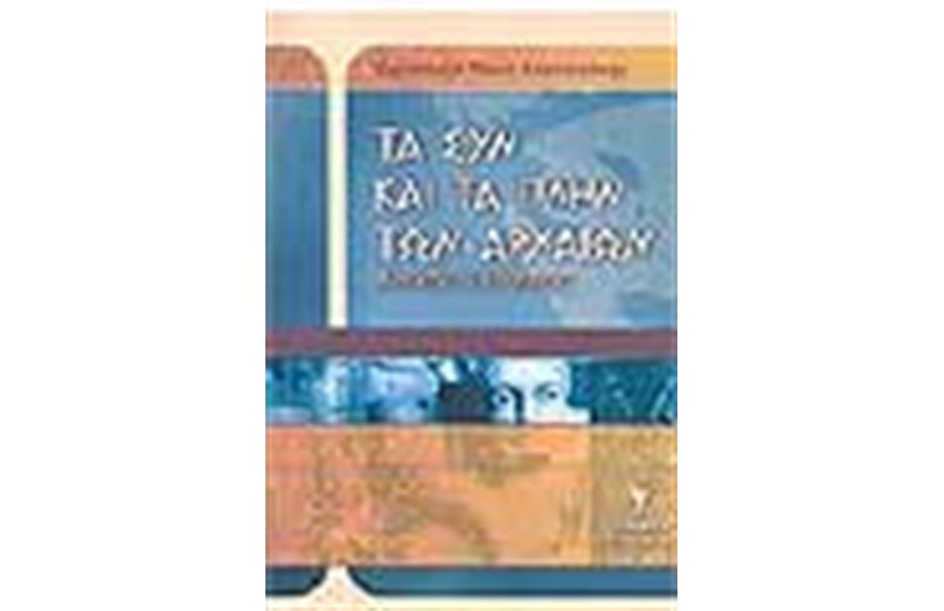 ΤΑ ΣΥΝ ΚΑΙ ΤΑ ΠΛΗΝ ΤΩΝ ΑΡΧΑΙΩΝ (ΑΝΕΚΔΟΤΟΛΟΓΙΚΩΣ)