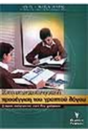 ΘΕΩΡΙΑ ΚΑΙ ΠΡΑΞΗ ΤΗΣ ΔΙΔΑΣΚΑΛΙΑΣ.ΚΕΙΜΕΝΟΚΕΝΤΡΙΚΗ ΔΙΔΑΣΚΑΛΙΑ ΤΟΥ ΓΡΑΠΤΟΥ ΛΟΓΟΥ ΘΕΩΡΙΑ ΚΑΙ ΠΡΑΞΗ ΤΗΣ ΔΙΔΑΣΚΑΛΙΑΣ.ΚΕΙΜΕΝΟΚΕΝΤΡΙΚΗ ΔΙΔΑΣΚΑΛΙΑ ΤΟΥ ΓΡΑΠΤΟΥ ΛΟΓΟΥ