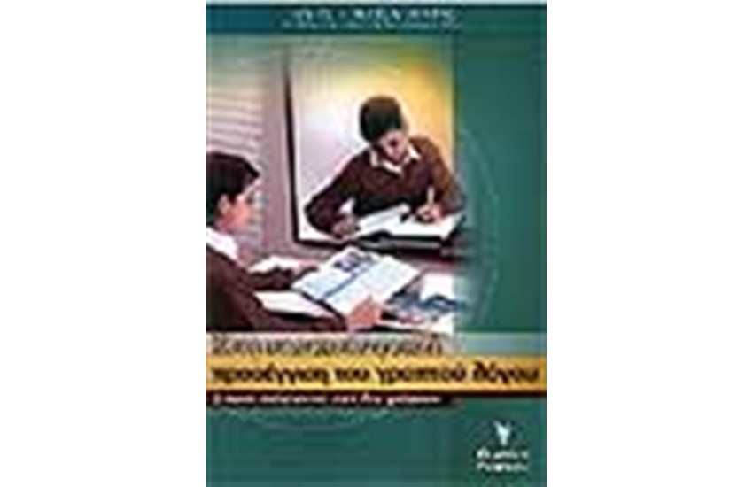 ΘΕΩΡΙΑ ΚΑΙ ΠΡΑΞΗ ΤΗΣ ΔΙΔΑΣΚΑΛΙΑΣ.ΚΕΙΜΕΝΟΚΕΝΤΡΙΚΗ ΔΙΔΑΣΚΑΛΙΑ ΤΟΥ ΓΡΑΠΤΟΥ ΛΟΓΟΥ