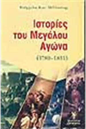 ΙΣΤΟΡΙΕΣ ΤΟΥ ΜΕΓΑΛΟΥ ΑΓΩΝΑ