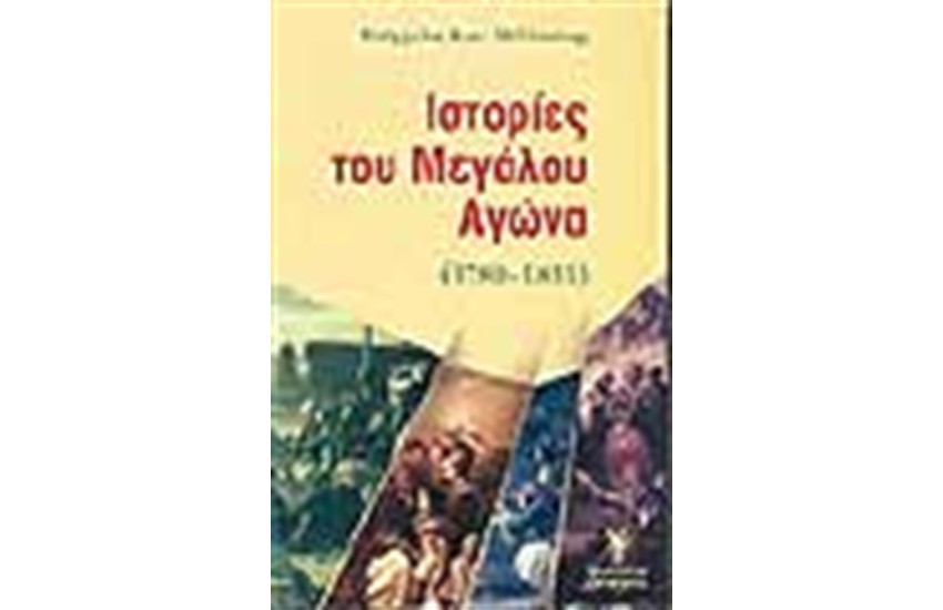 ΙΣΤΟΡΙΕΣ ΤΟΥ ΜΕΓΑΛΟΥ ΑΓΩΝΑ