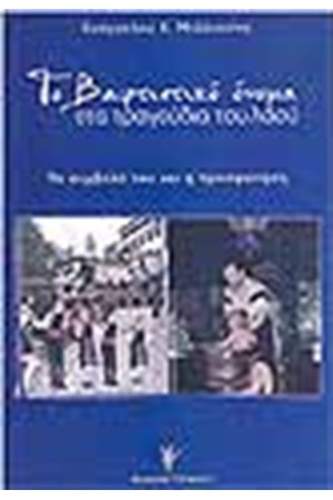 ΤΟ ΒΑΦΤΙΣΤΙΚΟ ΟΝΟΜΑ ΣΤΑ ΤΡΑΓΟΥΔΙΑ ΤΟΥ ΛΑΟΥ