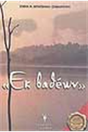 ΕΚ ΒΑΘΕΩΝ
