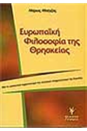 ΕΥΡΩΠΑΙΚΗ ΦΙΛΟΣΟΦΙΑ ΤΗΣ ΘΡΗΣΚΕΙΑΣ ΕΥΡΩΠΑΙΚΗ ΦΙΛΟΣΟΦΙΑ ΤΗΣ ΘΡΗΣΚΕΙΑΣ