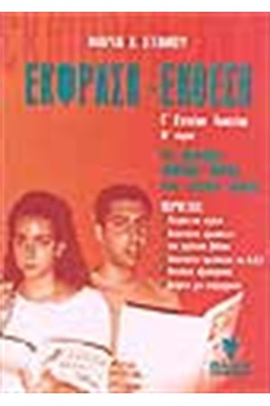ΕΚΦΡΑΣΗ ΕΚΘΕΣΗ Γ' ΕΝΙΑΙΟΥ ΛΥΚΕΙΟΥ (ΤΟΜΟΣ Β') ΤΟ ΔΟΚΙΜΙΟ