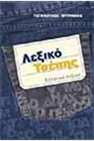 ΛΕΞΙΚΟ ΤΣΕΠΗΣ