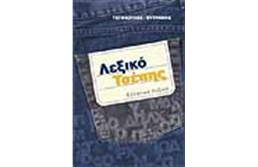ΛΕΞΙΚΟ ΤΣΕΠΗΣ