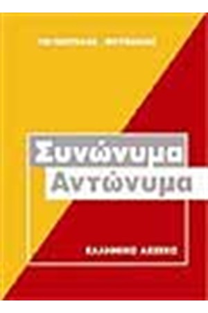ΣΥΝΩΝΥΜΑ ΑΝΤΩΝΥΜΑ ΣΥΝΩΝΥΜΑ ΑΝΤΩΝΥΜΑ
