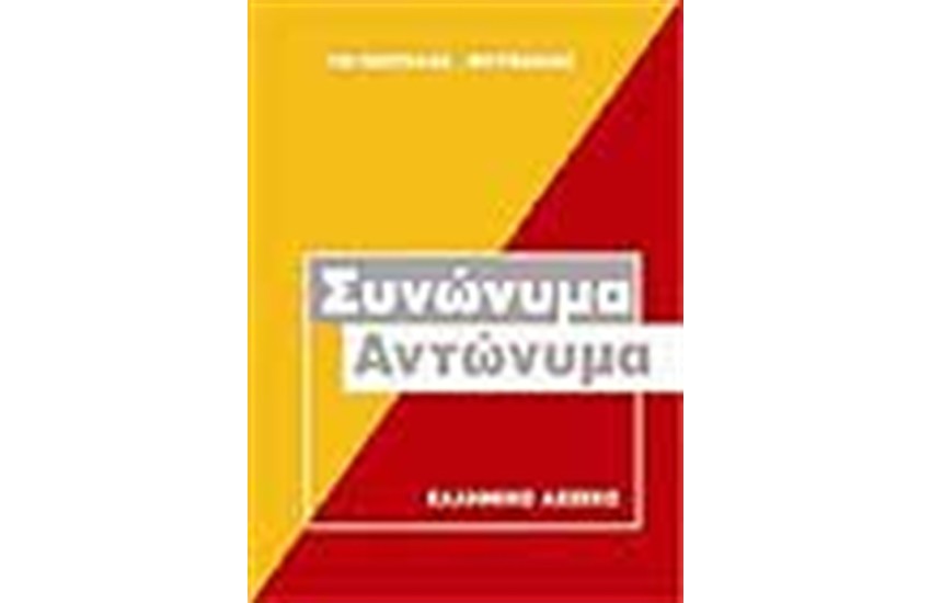 ΣΥΝΩΝΥΜΑ ΑΝΤΩΝΥΜΑ