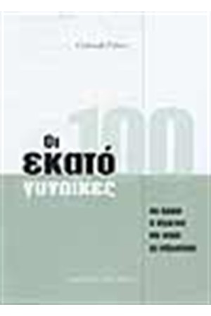 ΟΙ ΕΚΑΤΟ ΓΥΝΑΙΚΕΣ