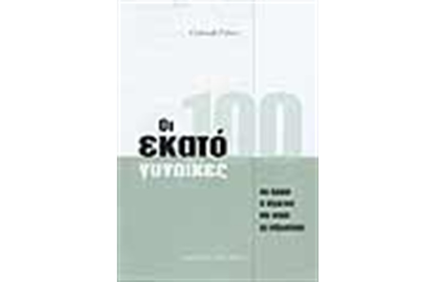 ΟΙ ΕΚΑΤΟ ΓΥΝΑΙΚΕΣ