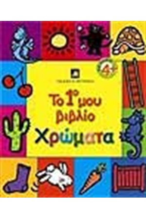 ΤΟ 1ο ΜΟΥ ΒΙΒΛΙΟ:ΧΡΩΜΑΤΑ
