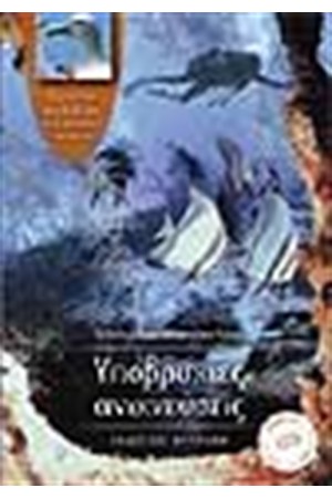 ΥΠΟΒΡΥΧΙΕΣ ΑΝΙΧΝΕΥΣΕΙΣ (ΠΕΡΙΛΑΜΒΑΝΕΙ CD) ΥΠΟΒΡΥΧΙΕΣ ΑΝΙΧΝΕΥΣΕΙΣ (ΠΕΡΙΛΑΜΒΑΝΕΙ CD)