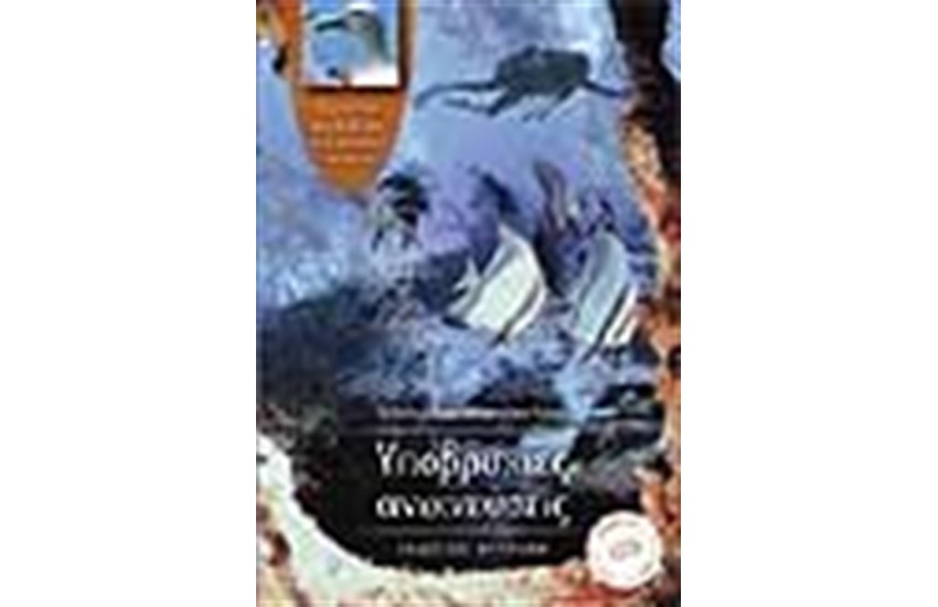 ΥΠΟΒΡΥΧΙΕΣ ΑΝΙΧΝΕΥΣΕΙΣ (ΠΕΡΙΛΑΜΒΑΝΕΙ CD)