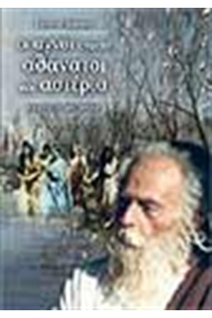 ΟΙ ΑΓΝΟΙ ΕΓΙΝΑΝ ΑΘΑΝΑΤΟΙ ΚΑΙ ΑΣΤΕΡΙΑ