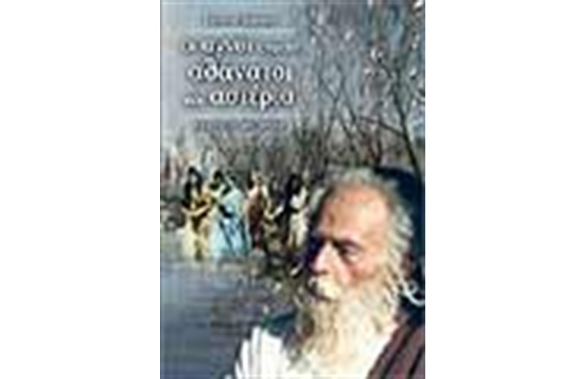 ΟΙ ΑΓΝΟΙ ΕΓΙΝΑΝ ΑΘΑΝΑΤΟΙ ΚΑΙ ΑΣΤΕΡΙΑ
