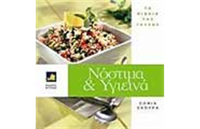 ΝΟΣΤΙΜΑ ΚΑΙ ΥΓΙΕΙΝΑ