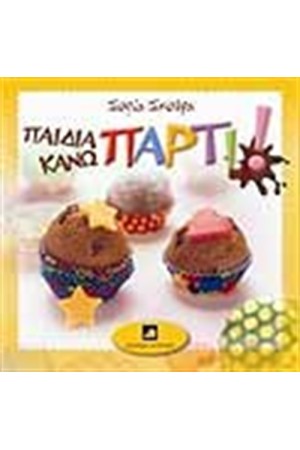 ΠΑΙΔΙΑ ΚΑΝΩ ΠΑΡΤΙ