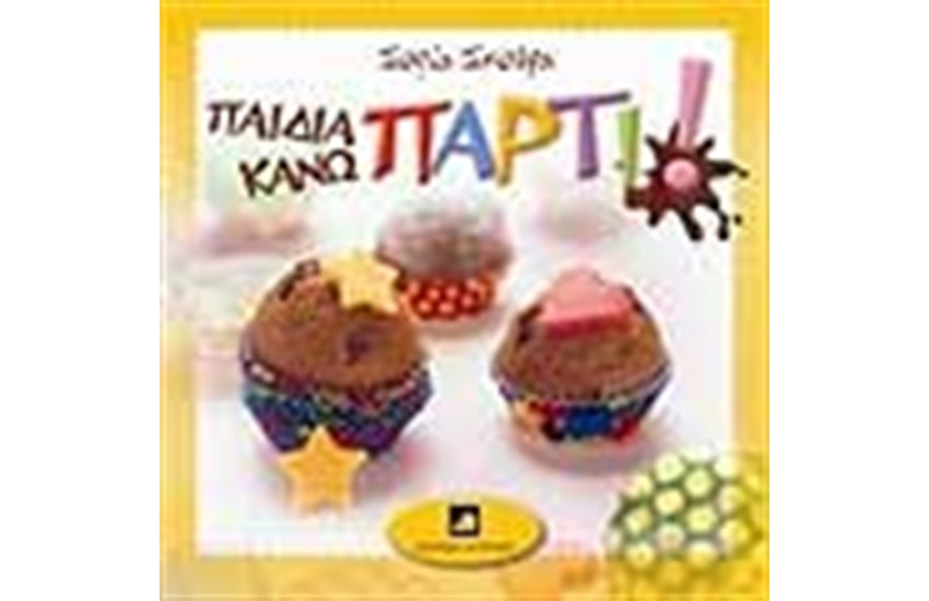 ΠΑΙΔΙΑ ΚΑΝΩ ΠΑΡΤΙ