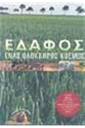 ΕΔΑΦΟΣ ΕΝΑΣ ΟΛΟΚΛΗΡΟΣ ΚΟΣΜΟΣ