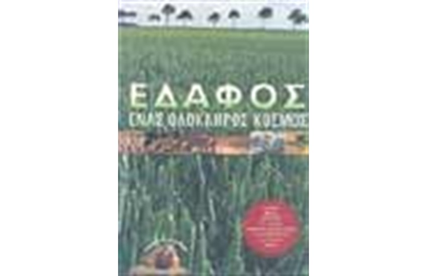ΕΔΑΦΟΣ ΕΝΑΣ ΟΛΟΚΛΗΡΟΣ ΚΟΣΜΟΣ