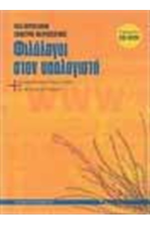 ΦΙΛΟΛΟΓΟΙ ΣΤΟΝ ΥΠΟΛΟΓΙΣΤΗ