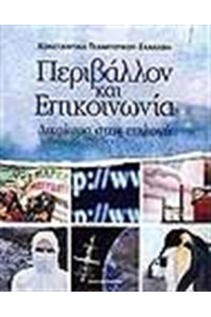 ΠΕΡΙΒΑΛΛΟΝ ΚΑΙ ΕΠΙΚΟΙΝΩΝΙΑ