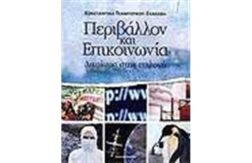 ΠΕΡΙΒΑΛΛΟΝ ΚΑΙ ΕΠΙΚΟΙΝΩΝΙΑ