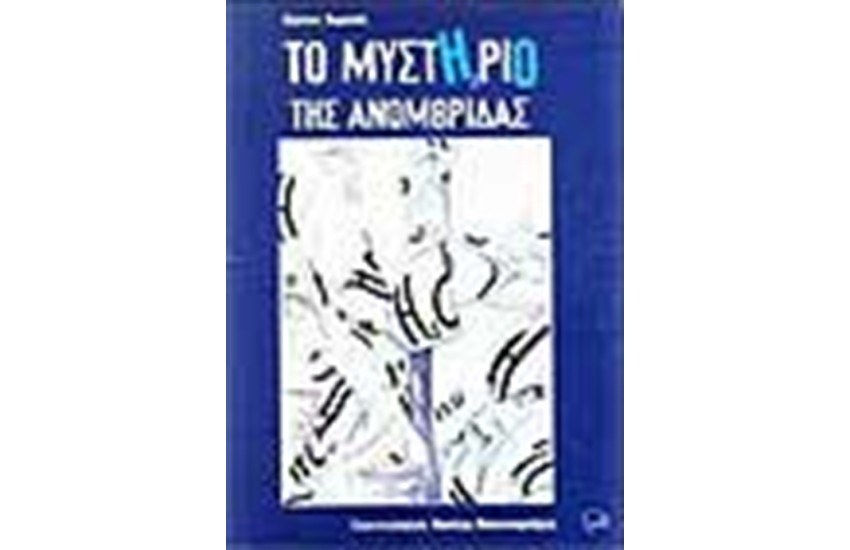 ΤΟ ΜΥΣΤΗΡΙΟ ΤΗΣ ΑΝΟΜΒΡΙΔΑΣ
