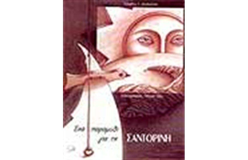 ΕΝΑ ΠΑΡΑΜΥΘΙ ΓΙΑ ΤΗ ΣΑΝΤΟΡΙΝΗ