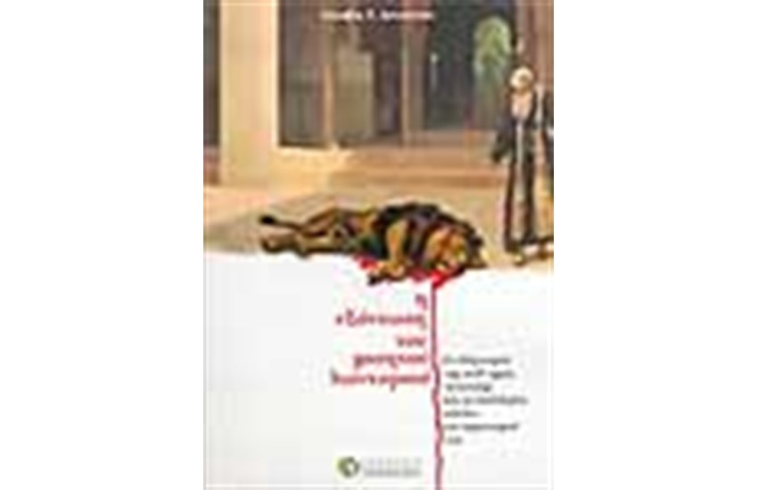 Η ΕΞΟΝΤΩΣΗ ΤΟΥ ΜΙΣΗΤΟΥ ΛΙΟΝΤΑΡΙΟΥ