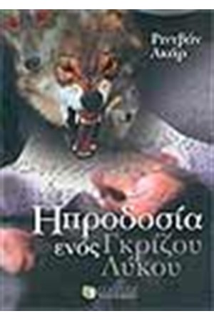 Η ΠΡΟΔΟΣΙΑ ΕΝΟΣ ΓΚΡΙΖΟΥ ΛΥΚΟΥ