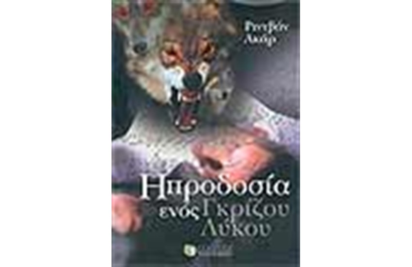 Η ΠΡΟΔΟΣΙΑ ΕΝΟΣ ΓΚΡΙΖΟΥ ΛΥΚΟΥ