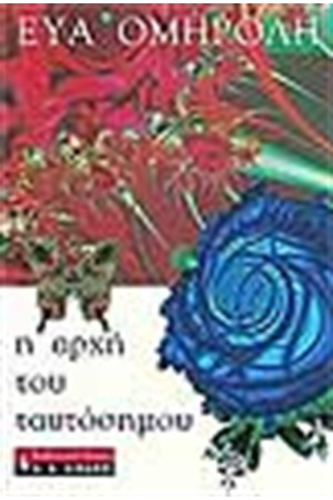 Η ΑΡΧΗ ΤΟΥ ΤΑΥΤΟΣΗΜΟΥ