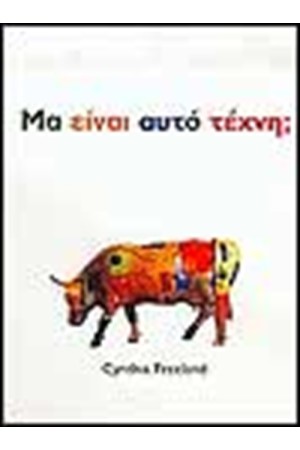 ΜΑ ΕΙΝΑΙ ΑΥΤΟ ΤΕΧΝΗ;