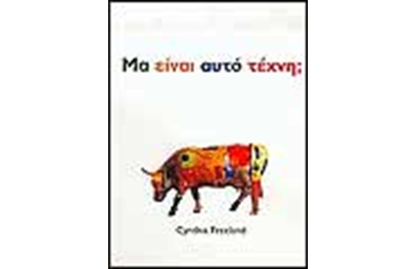 ΜΑ ΕΙΝΑΙ ΑΥΤΟ ΤΕΧΝΗ;