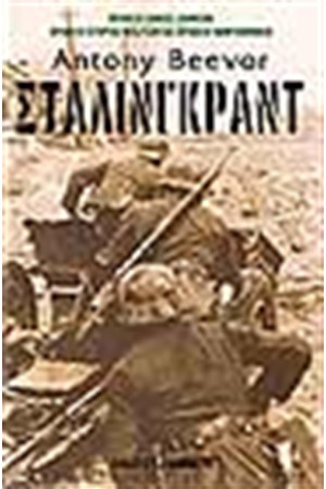 ΣΤΑΛΙΝΓΚΡΑΝΤ ΣΤΑΛΙΝΓΚΡΑΝΤ