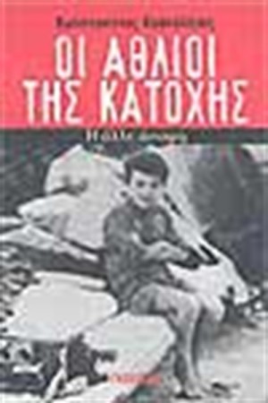 ΑΘΛΙΟΙ ΤΗΣ ΚΑΤΟΧΗΣ