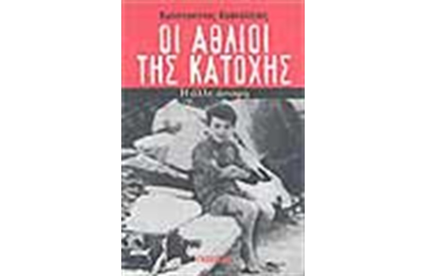 ΑΘΛΙΟΙ ΤΗΣ ΚΑΤΟΧΗΣ