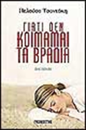 ΓΙΑΤΙ ΔΕΝ ΚΟΙΜΑΜΑΙ ΤΑ ΒΡΑΔΙΑ ΓΙΑΤΙ ΔΕΝ ΚΟΙΜΑΜΑΙ ΤΑ ΒΡΑΔΙΑ
