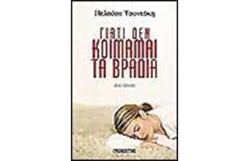 ΓΙΑΤΙ ΔΕΝ ΚΟΙΜΑΜΑΙ ΤΑ ΒΡΑΔΙΑ